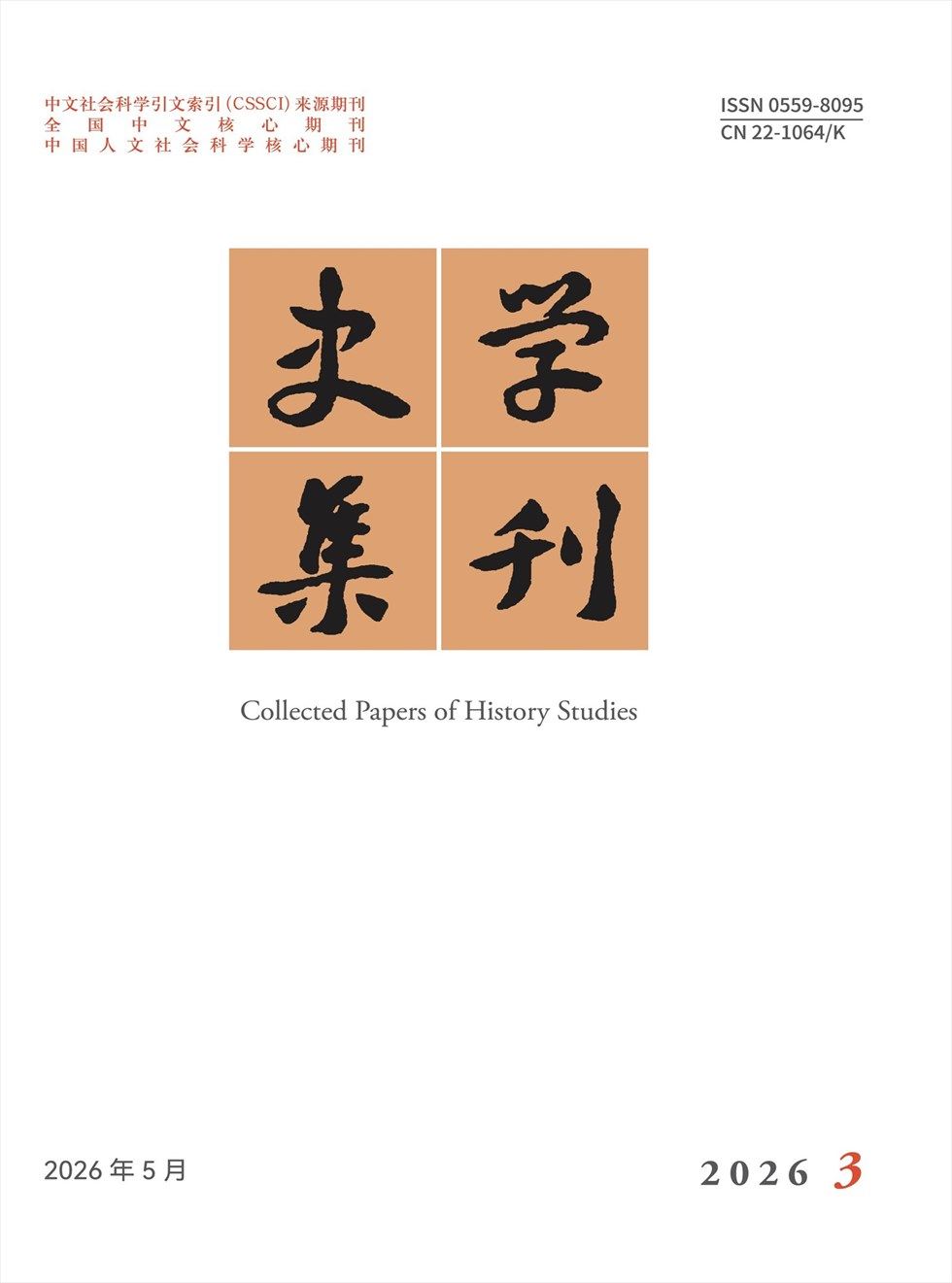 史学集刊