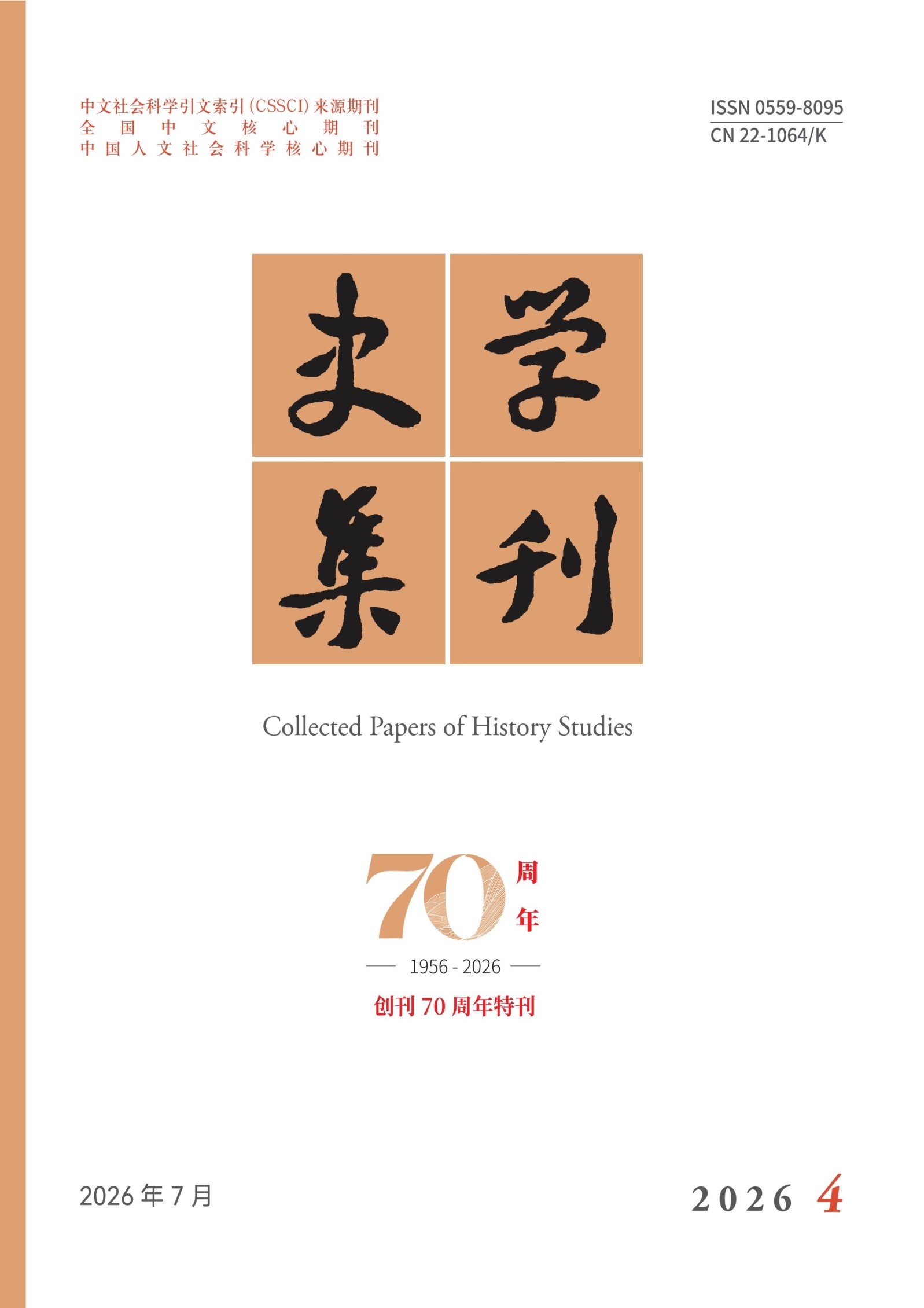 史学集刊