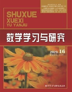 数学学习与研究