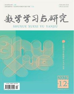 数学学习与研究