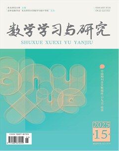 数学学习与研究