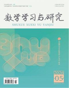 数学学习与研究