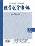 数学教学通讯·小学版