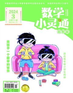 数学小灵通·启智版