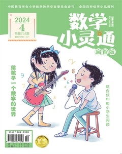 数学小灵通·启智版
