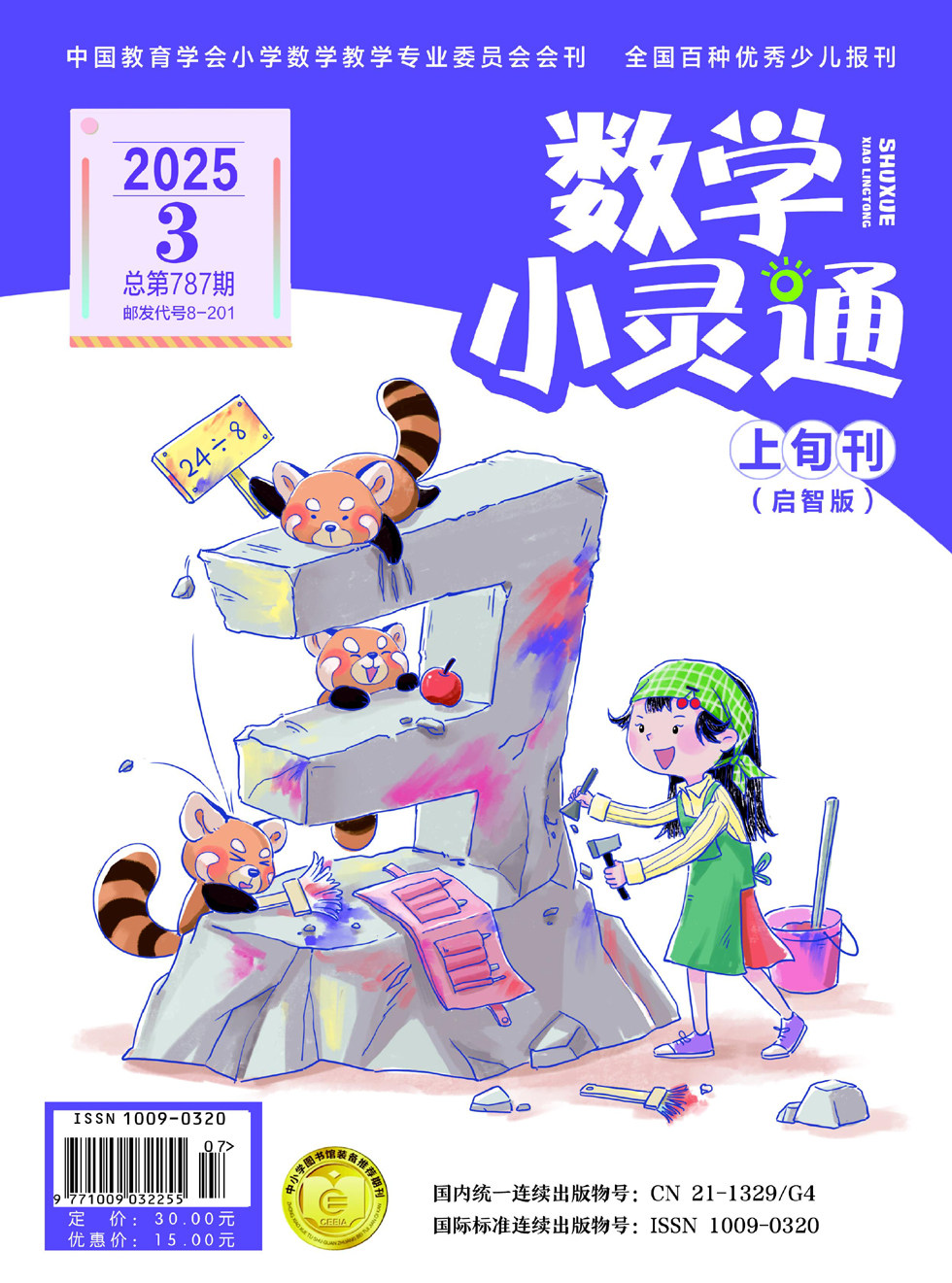 数学小灵通·启智版