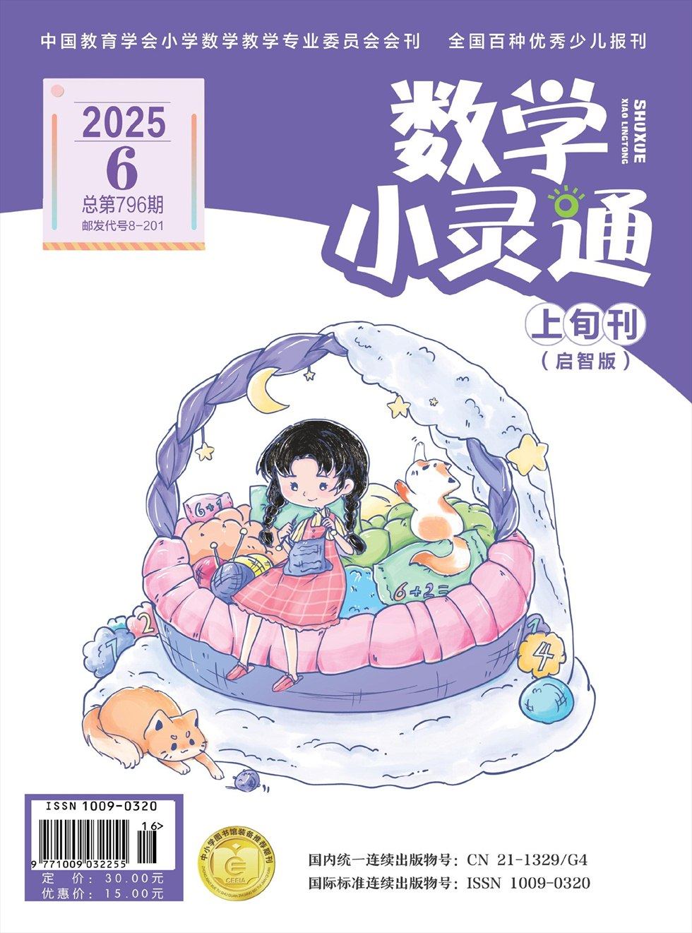 数学小灵通·启智版