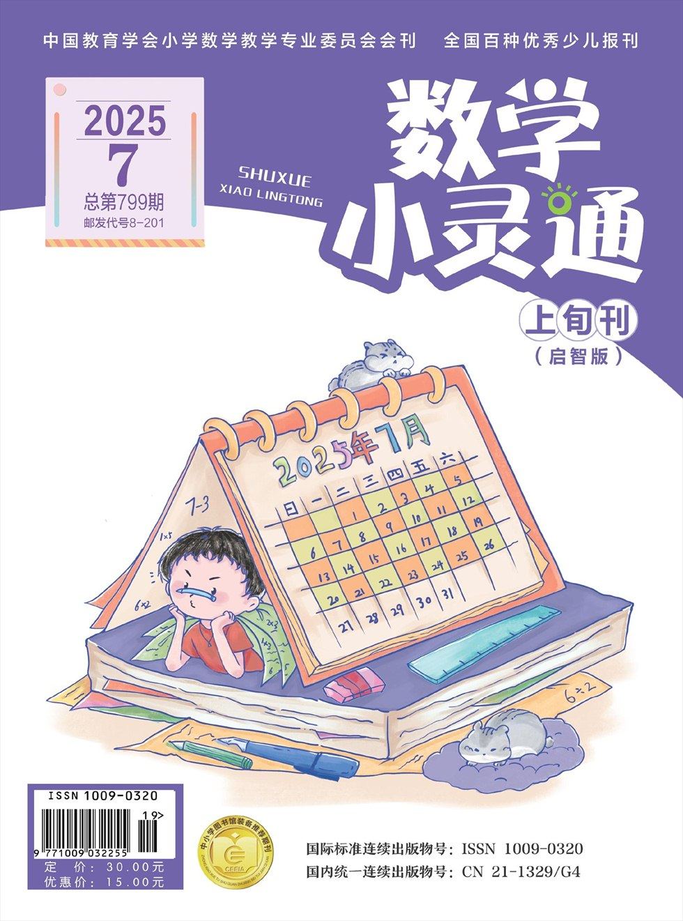数学小灵通·启智版