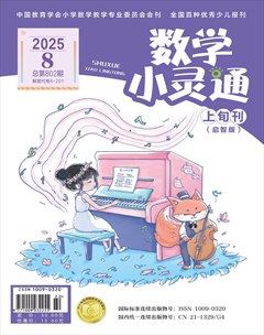 数学小灵通·启智版