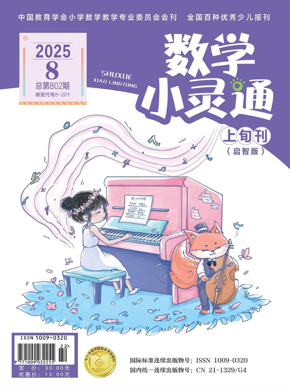 数学小灵通·启智版