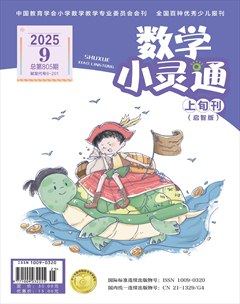 數(shù)學(xué)小靈通·啟智版