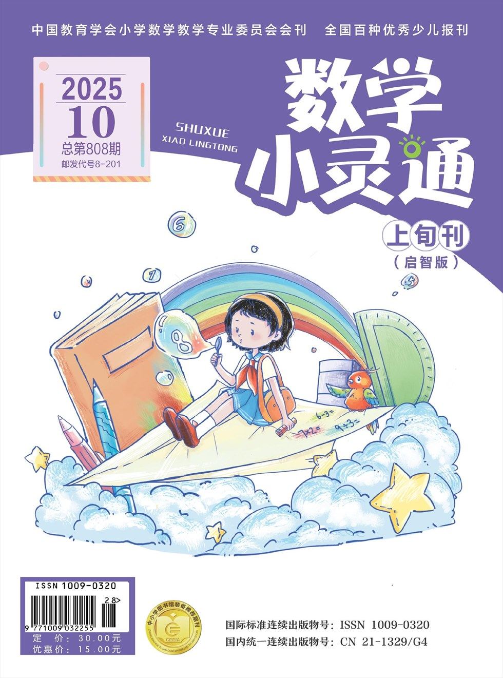 数学小灵通·启智版