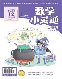 数学小灵通·启智版