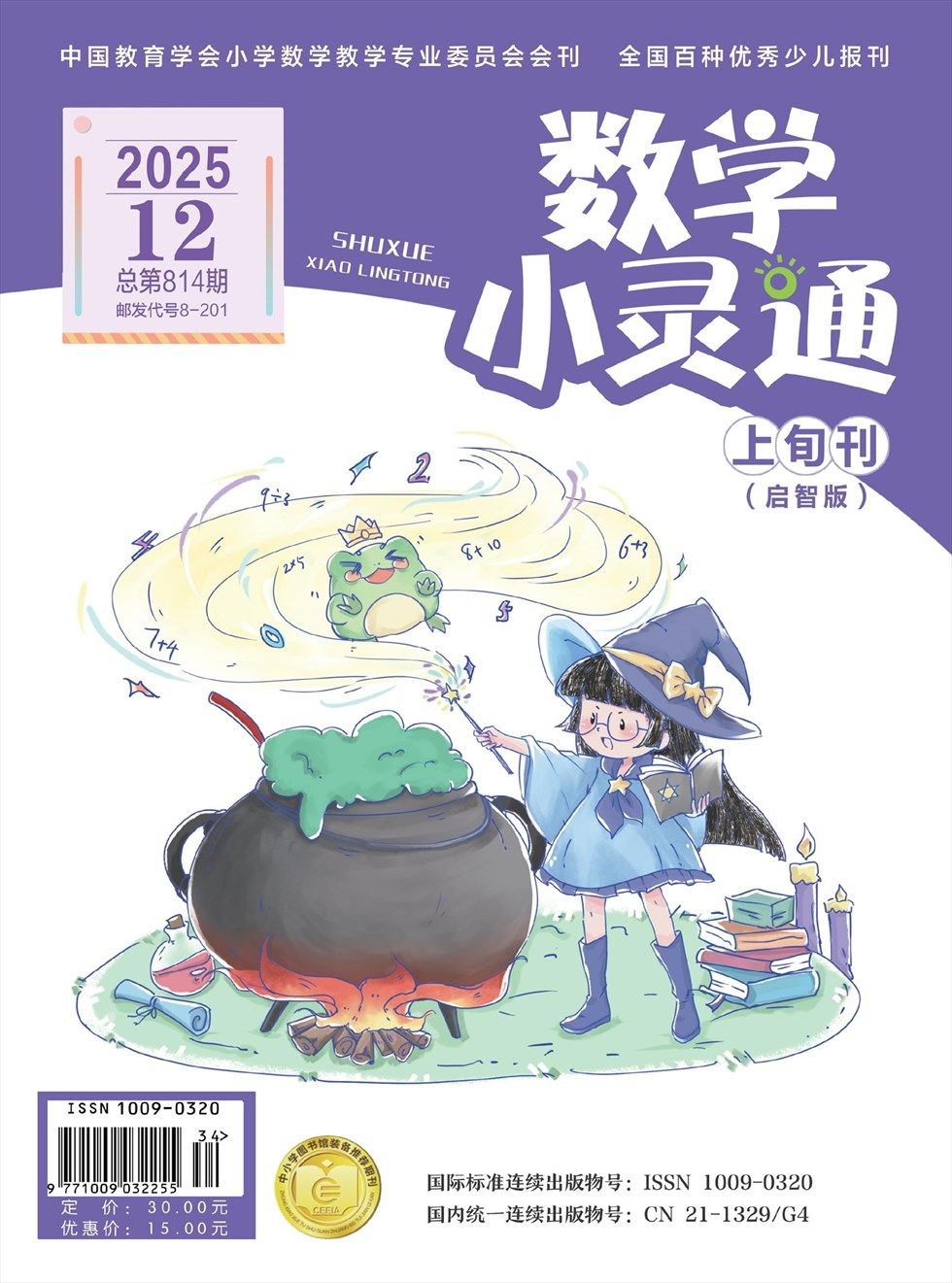 数学小灵通·启智版