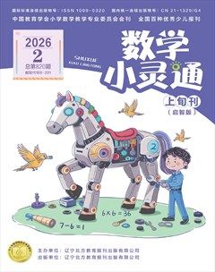 数学小灵通·启智版