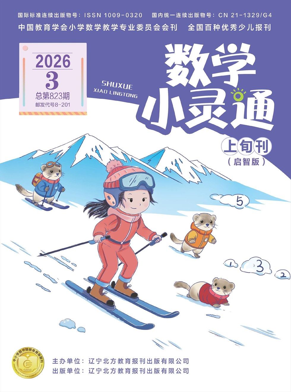 数学小灵通·启智版