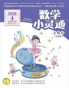 数学小灵通·启智版