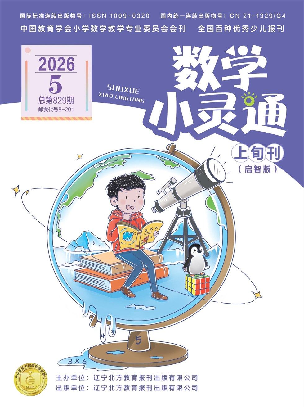 数学小灵通·启智版