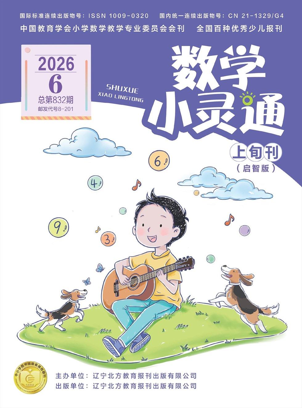 数学小灵通·启智版