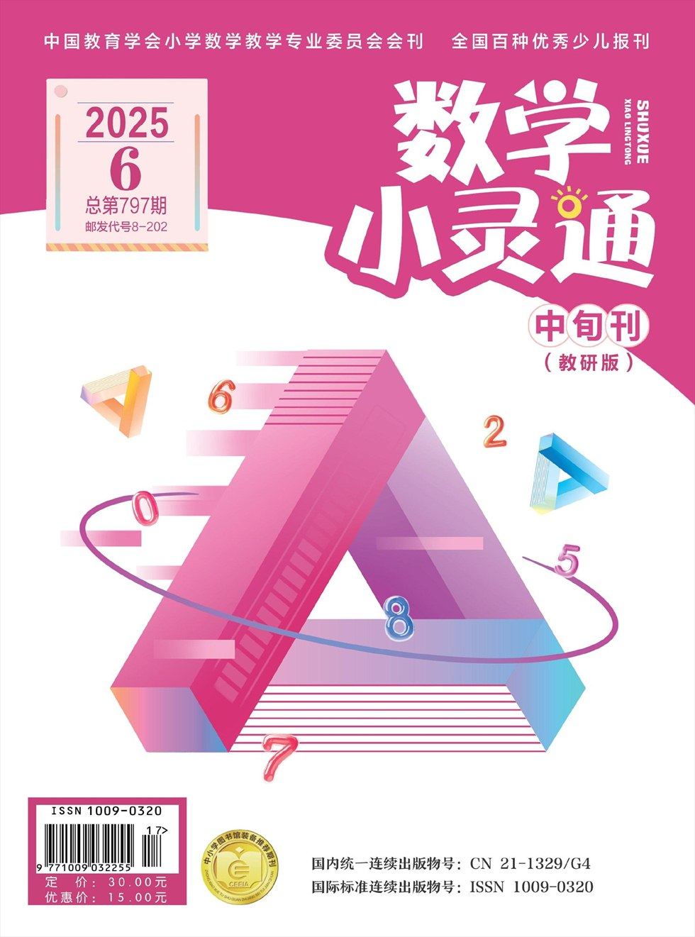 数学小灵通·教研版