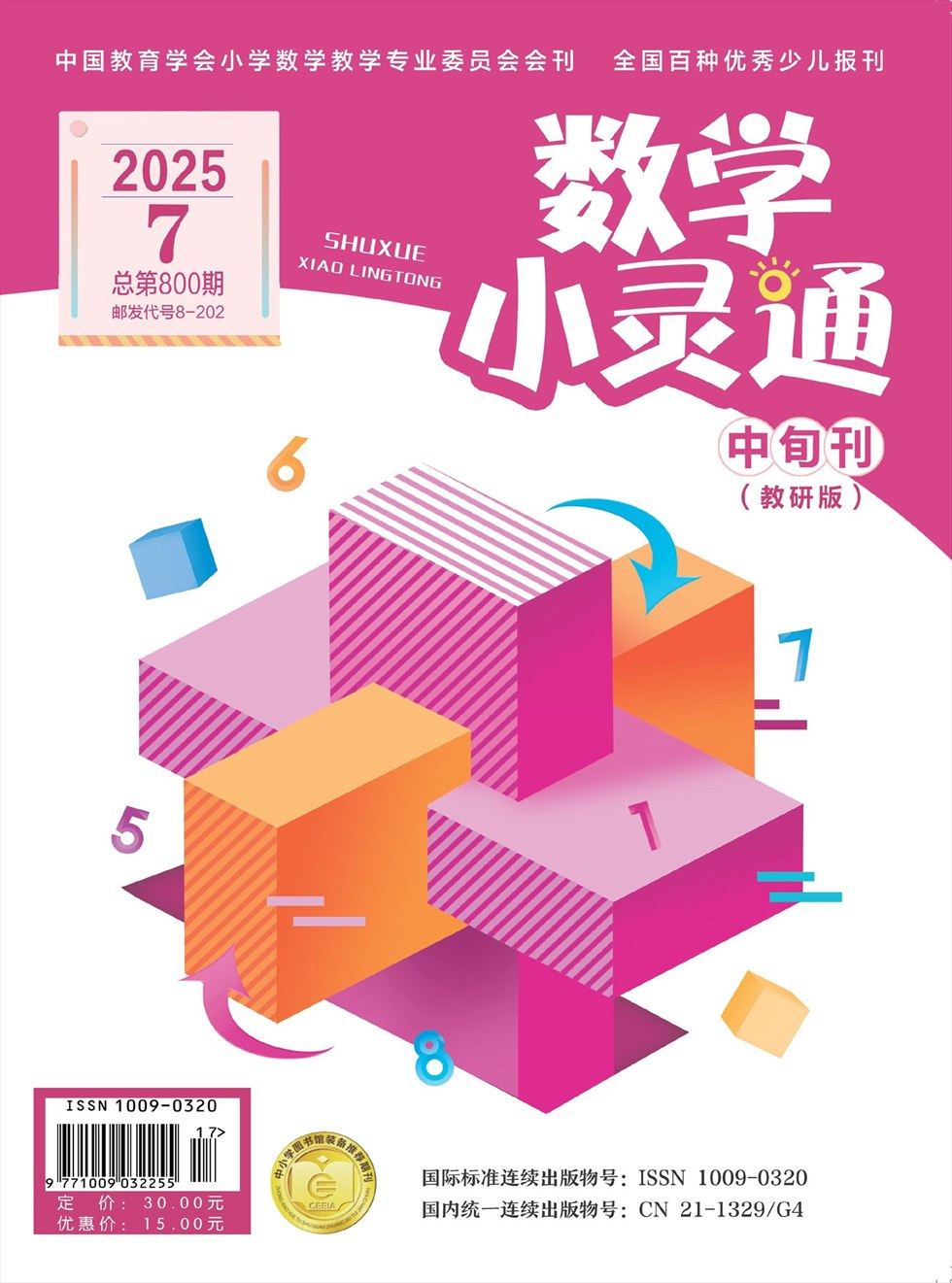 数学小灵通·教研版