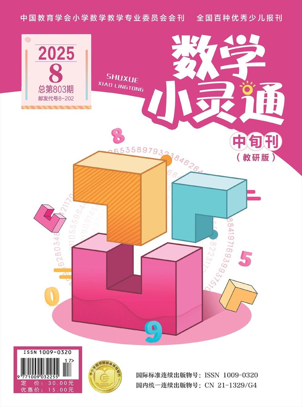 数学小灵通·教研版