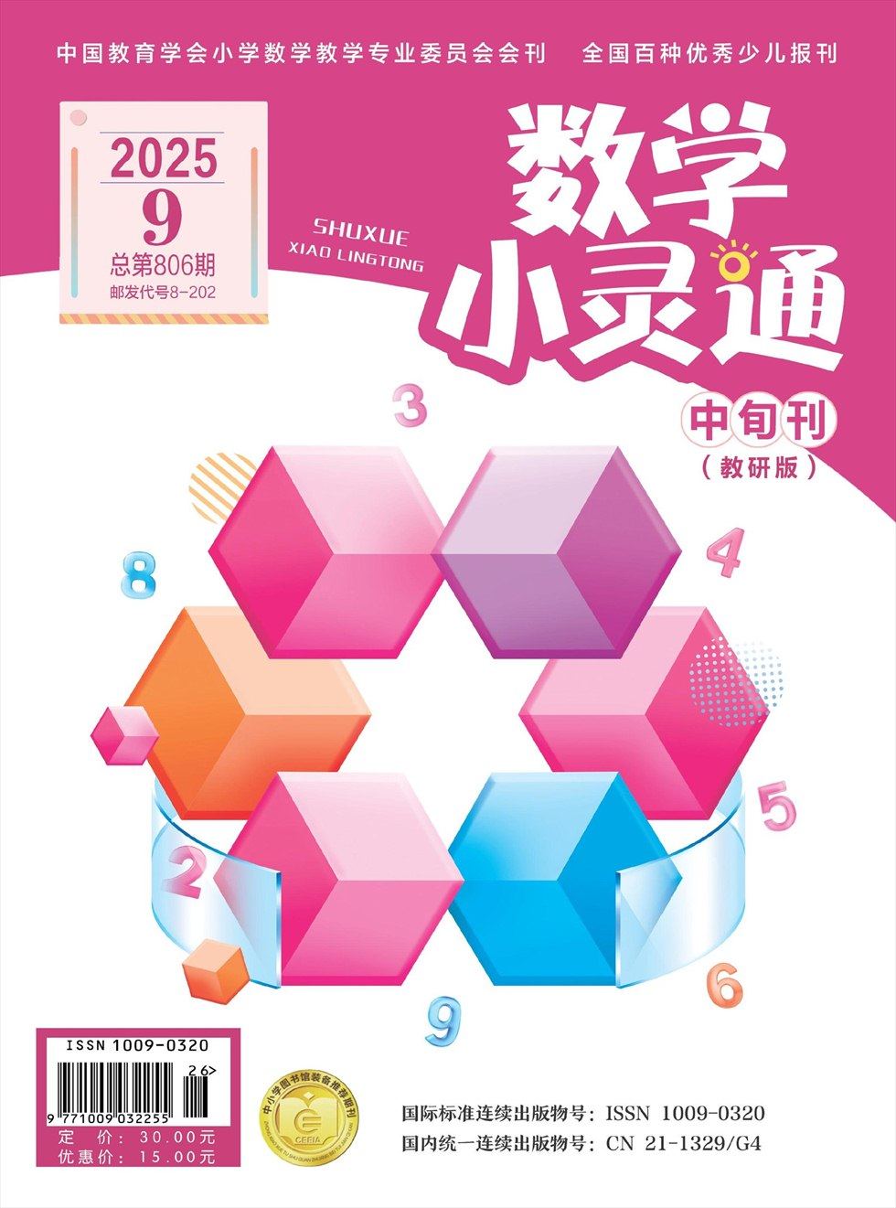 数学小灵通·教研版
