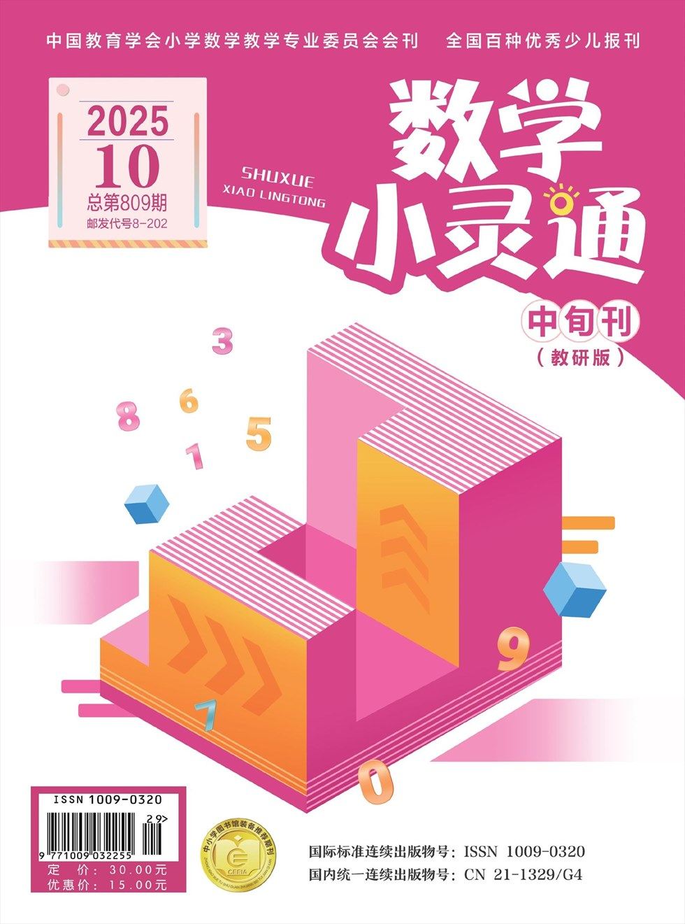 数学小灵通·教研版