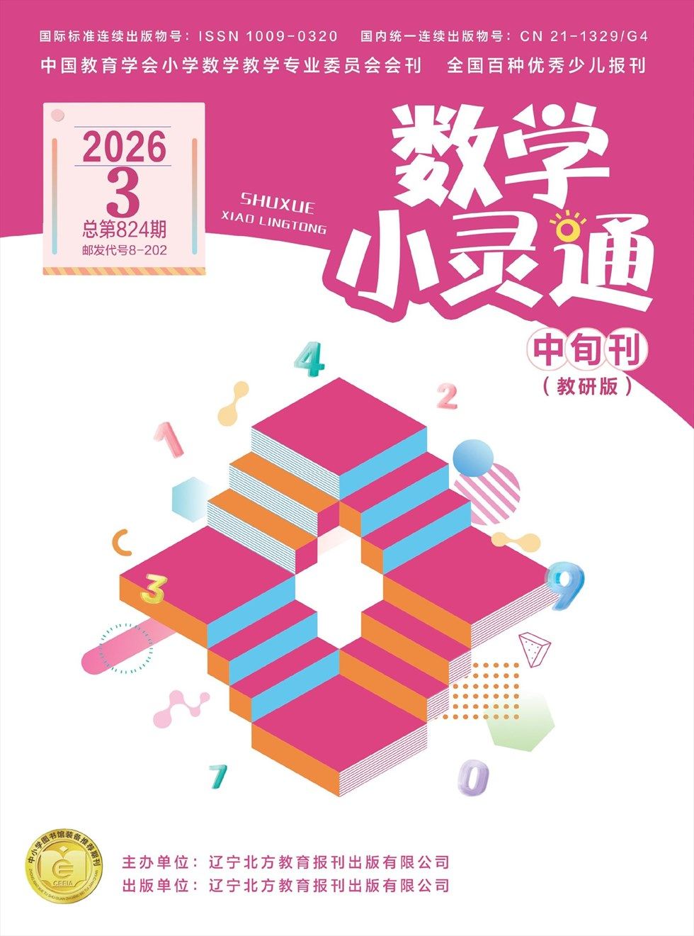 数学小灵通·教研版