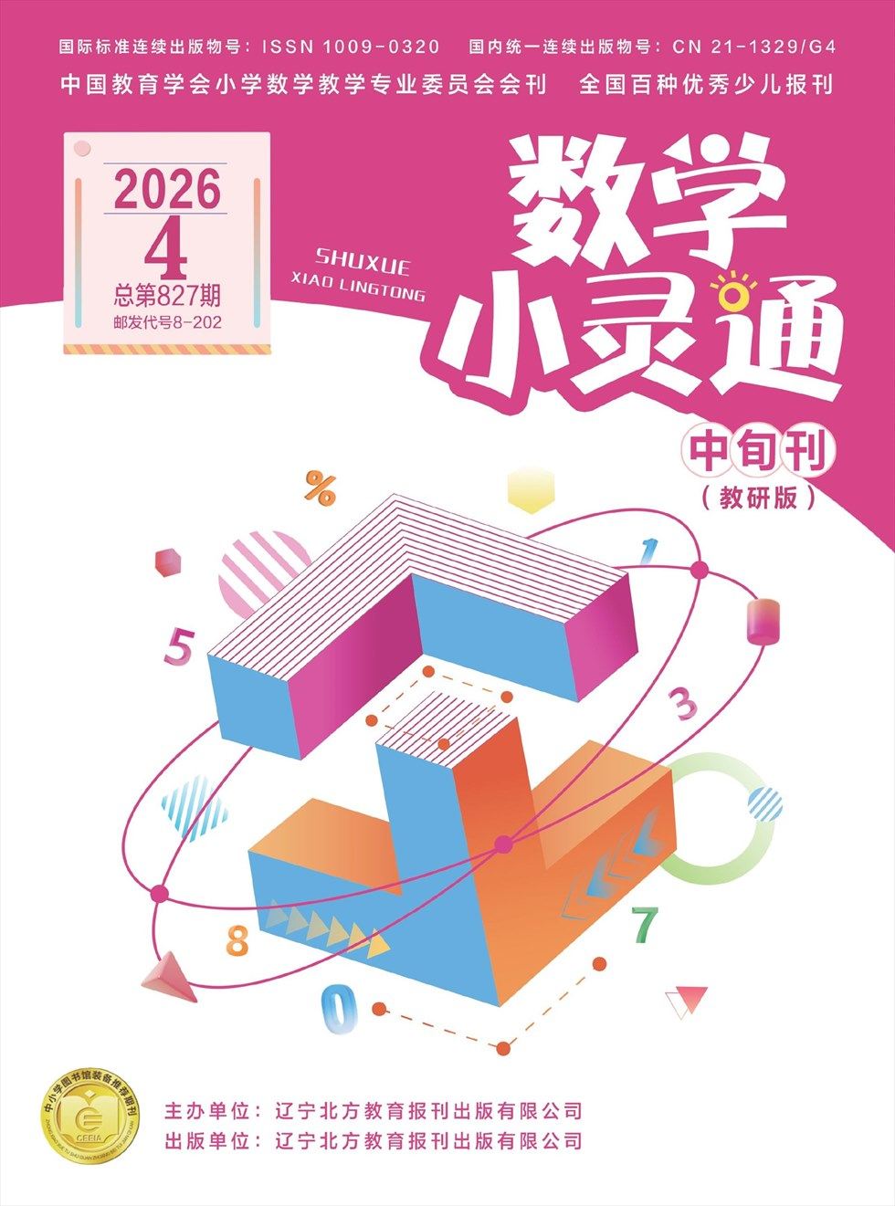 数学小灵通·教研版