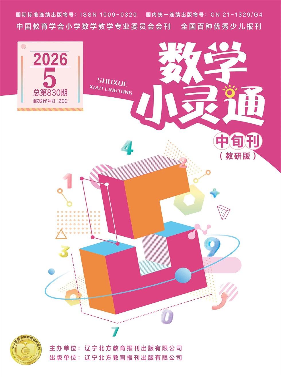 数学小灵通·教研版