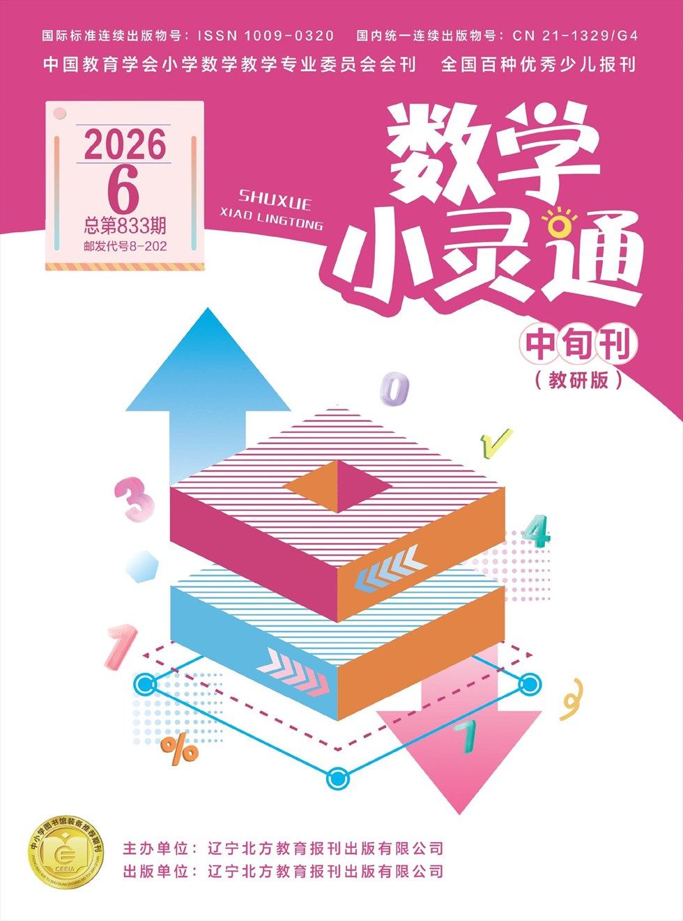 数学小灵通·教研版