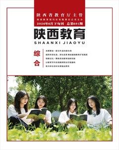 陕西教育·综合版
