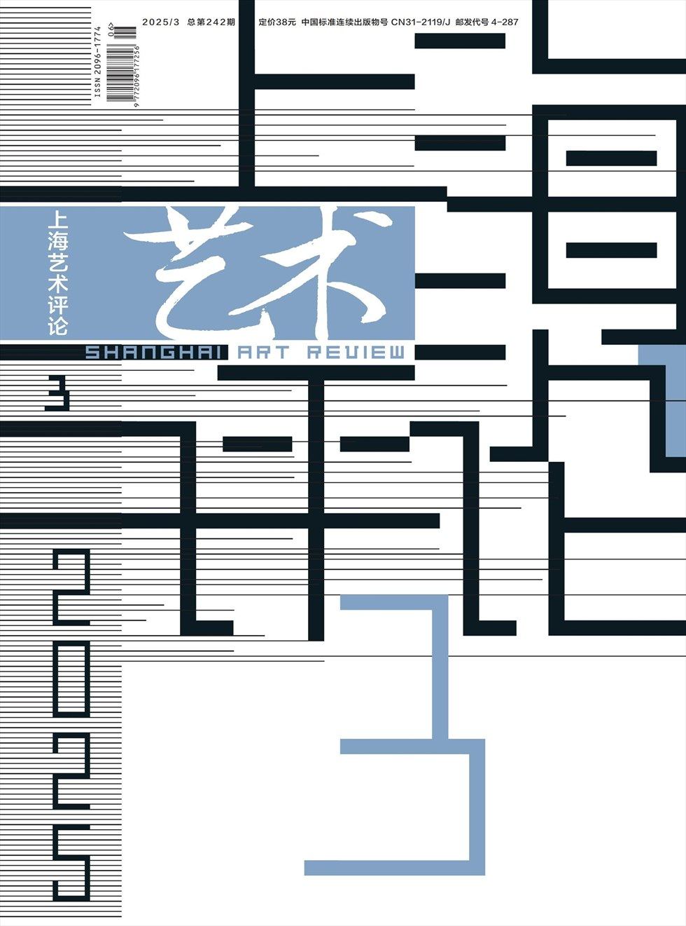 上海艺术评论
