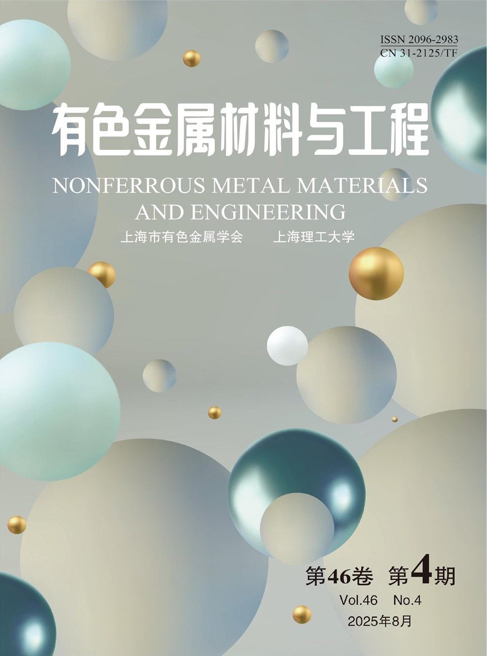 有色金属材料与工程