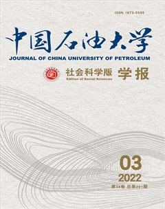中国石油大学学报(社会科学版)