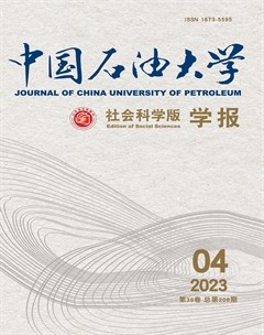 中国石油大学学报(社会科学版)