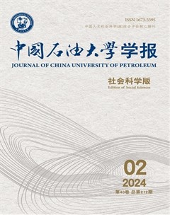 中国石油大学学报(社会科学版)