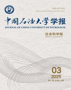 中國石油大學(xué)學(xué)報(bào)(社會(huì)科學(xué)版)