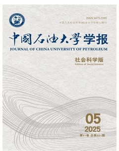 中国石油大学学报(社会科学版)
