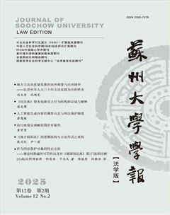 蘇州大學學報（法學版）