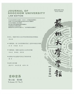 苏州大学学报（法学版）