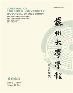 蘇州大學(xué)學(xué)報(bào)（教育科學(xué)版）