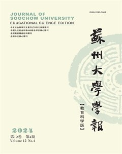 蘇州大學學報（教育科學版）