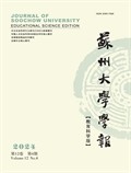 蘇州大學(xué)學(xué)報(bào)（教育科學(xué)版）