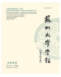 苏州大学学报（教育科学版）