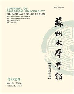 苏州大学学报（教育科学版）