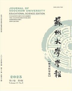 苏州大学学报（教育科学版）