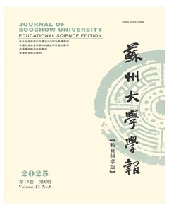 苏州大学学报（教育科学版）