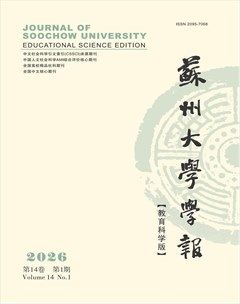 苏州大学学报（教育科学版）